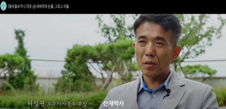  산재박사 허정권 [아버지의 눈물, 그리고 아들]