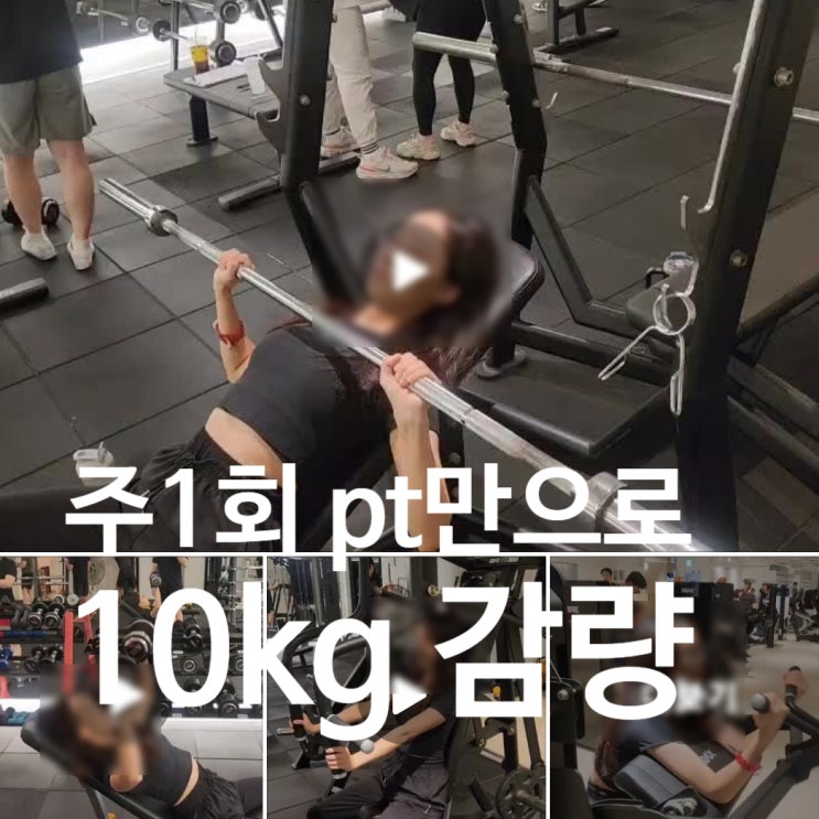  탄현 PT로 10kg 감량 성공한 그녀의 유지 비법