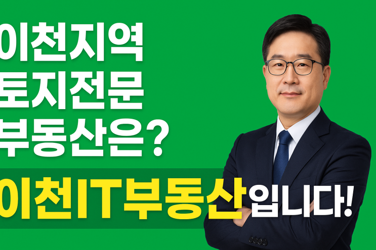  이천지역 토지전문 부동산은,,,단연 “이천IT부동산”입니다!