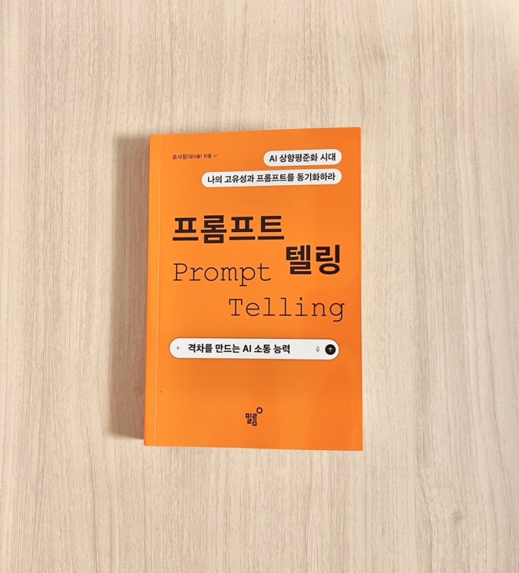  책 프롬프트 텔링 – AI 시대, 나의 고유성을 동기화하라 서평
