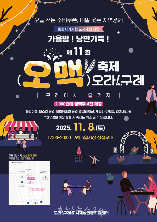  “가을밤! 낭만가득!!” 제11회 오맥축제 오라! 구례 개최