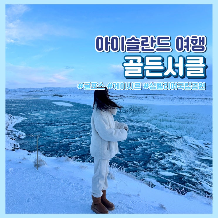  아이슬란드 여행 필수 코스 골든서클 총정리(굴포스, 게이시르, 싱벨리어)