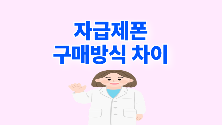  자급제폰 뜻 휴대폰 구매 방식 차이점 알아보기