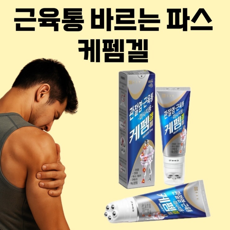  근육통에 마사지하며 바를 수 있는 '케펨겔'