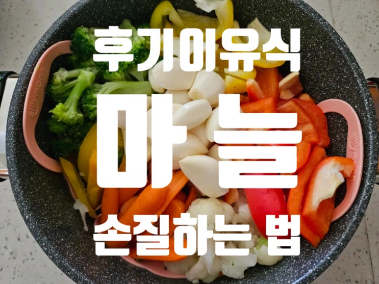  [Rana이유식] 후기이유식 야채: [마늘] 손질법