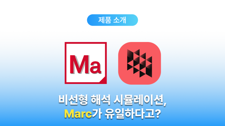  비선형 해석 프로그램 Marc (구 MSC Marc) | 소프트웨어 소개 및 구매 안내