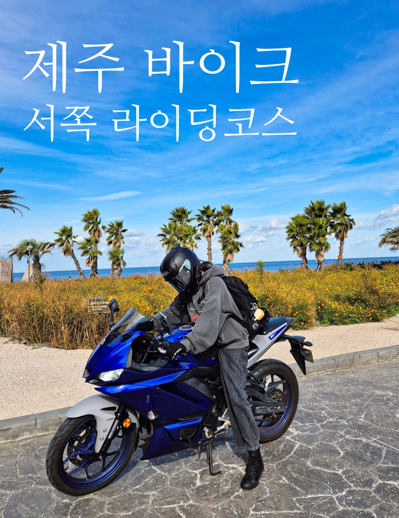 제주도 바이크렌트 준바이크 렌탈후기! 오토바이 서쪽 라이딩코스 추천