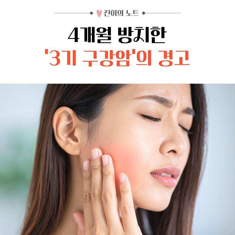 “그냥 입병이겠지?” 4개월 방치한 그녀에게 찾아온 ‘3기 구강암’의 경고