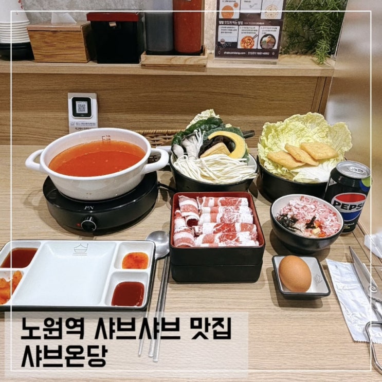  노원역 샤브샤브맛집 샤브온당 혼밥하기 좋은 1인샤브집