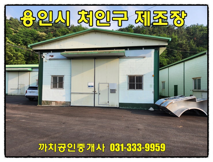  용인 모현읍 근생제조업소 월세임대 — 접근성 좋고 민원 적은 가성비 공장