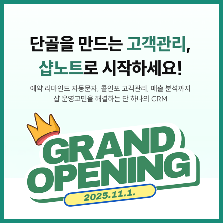  11월 1일, 샵노트 정식 출시 — 지금 문의로 빠른 세팅 받으세요