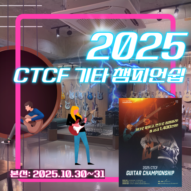 [10/30-31] 콜텍문화재단 <2025 기타 챔피언쉽> 본선 진행!