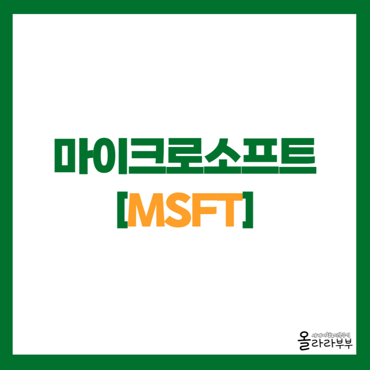  마이크로소프트 실적보니, 목표주가 630달러?