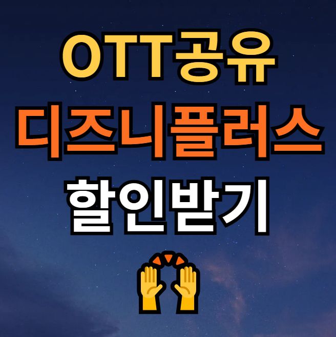  디즈니플러스 요금제 할인 겜스고 추천 (feat. 내가 보는 미드)