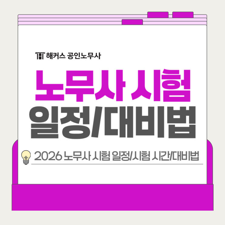  공인노무사 시험 시간, 1~2차 2026년 일정 및 학습 꿀팁!