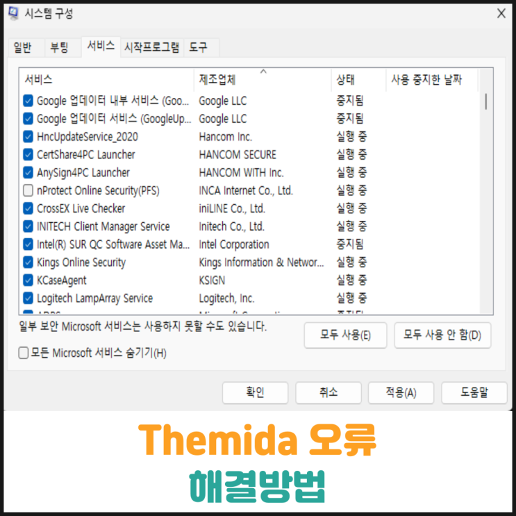  Themida 오류 해결방법