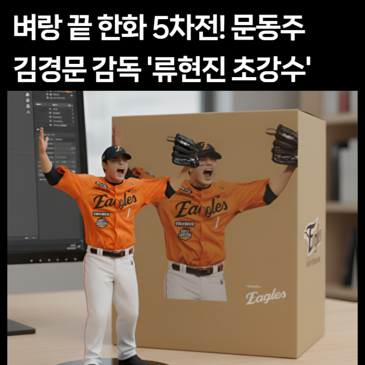  [KS 5차전] 한화 '라인업발표': 문동주 승리 조건과 류현진 불펜 등판 시나리오 (가장 강력한 승부처 분석)