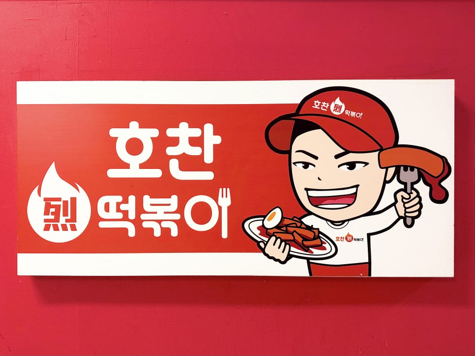 호찬떡볶이 사진 5