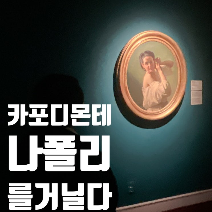  나폴리를 거닐다,빛으로 피어난 남부 예술의 정수 리뷰