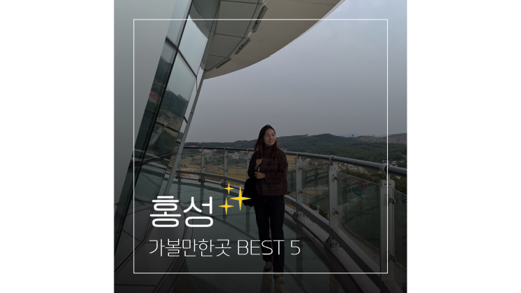  홍성 바베큐축제 이응노의집 스카이타워 간월도 여행 가볼만한곳 5