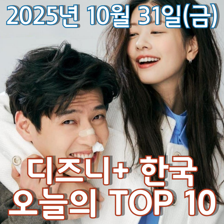  [디즈니+ 한국] 오늘의 TOP 10 - 2025년 10월 31일(금)