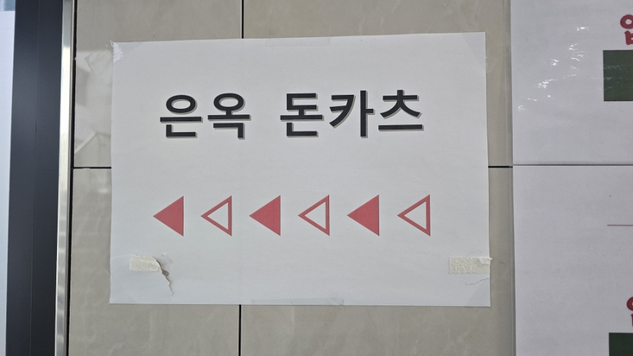 은옥돈카츠 송도점 사진