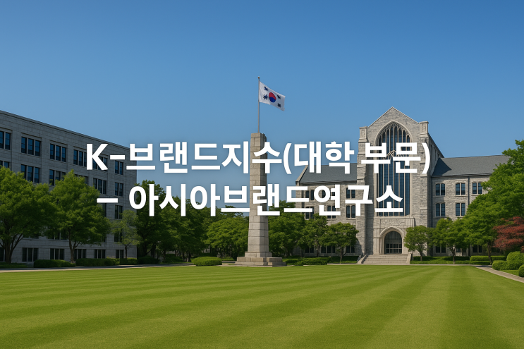  ‘데이터 지수’ 기반으로 대학 순위를 발표하는 대표 사례