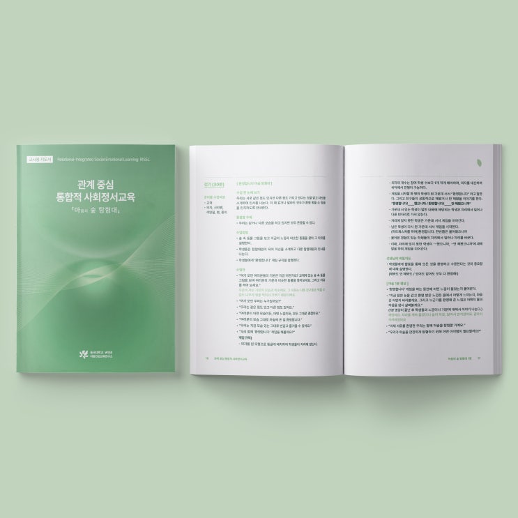  [동국대학교] 관계 중심 통합적 사회정서교육 교사용 지도서(초저) 디자인&인쇄