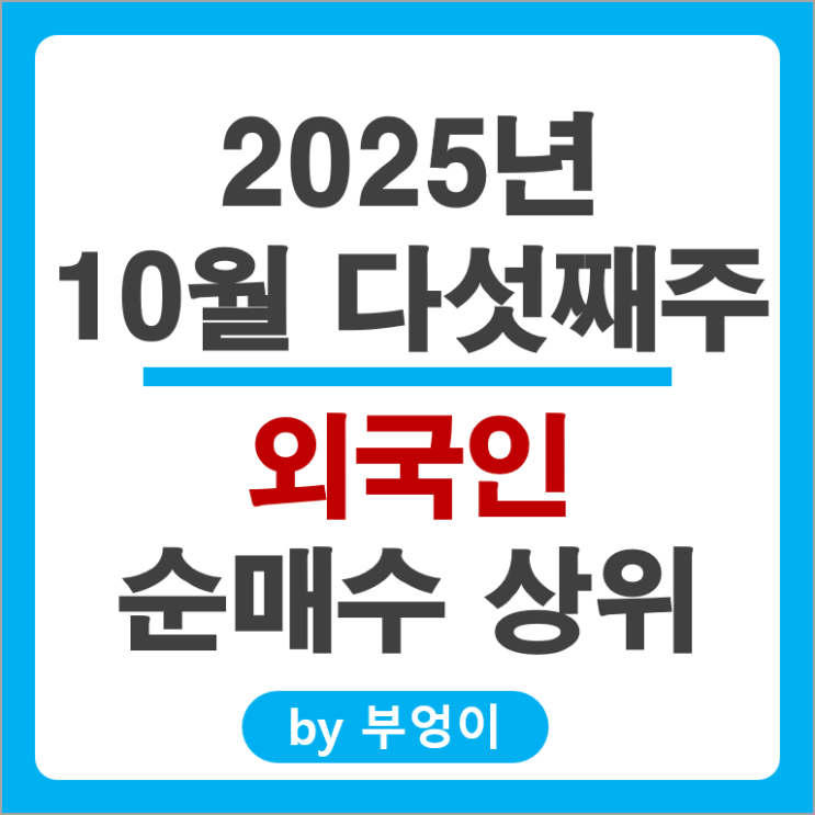 외국인 순매수 국내 주식 삼성전자우 삼성SDI LS 주가