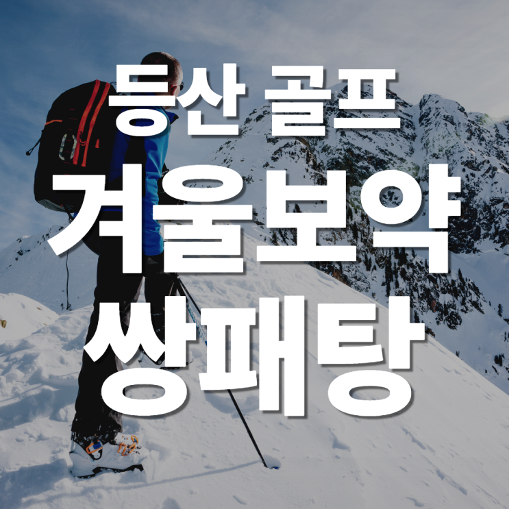  분당 한의원 겨울철 야외활동 보약 "쌍패탕" 추천