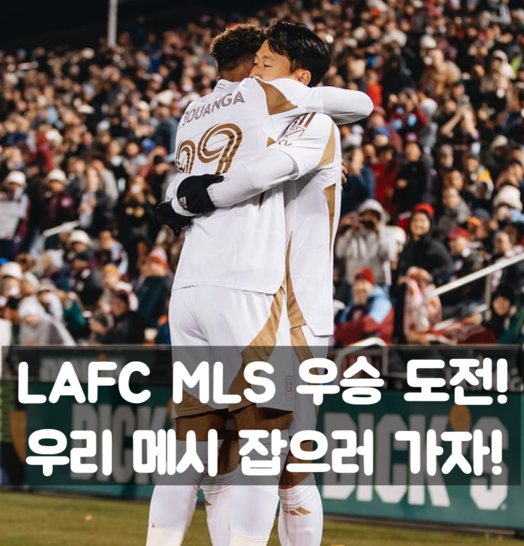 LAFC 경기 일정, <b>MLS</b> <b>결승</b>까지 갈 수 있을까? 손흥민 vs <b>메시</b>... 