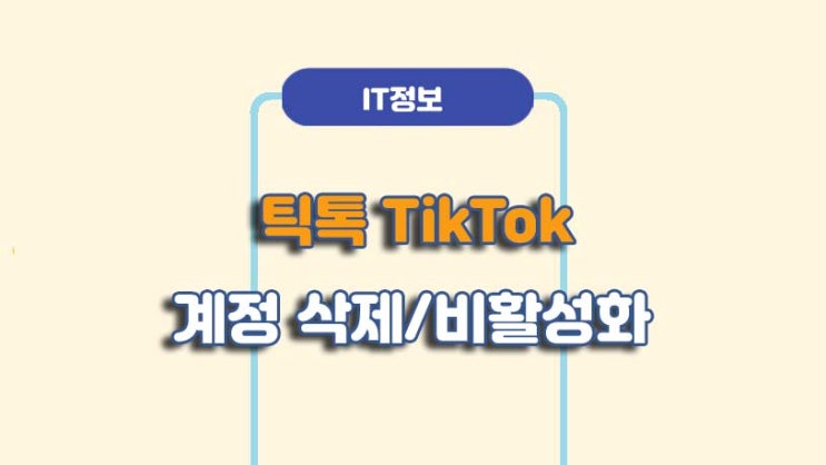  틱톡 계정삭제 및 비활성화 방법ㅣA to Z 총정리