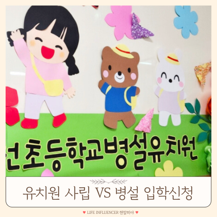  유보통합포털 유치원 입학신청 영천초 병설 한성 사립 비교
