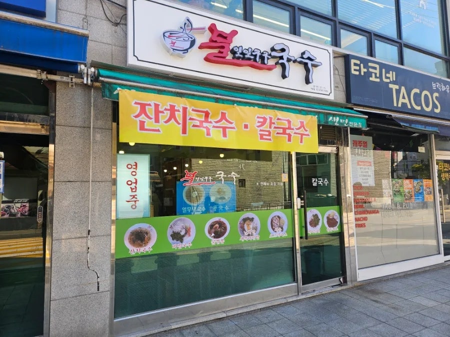 불일일구구국수 개봉점 사진 1