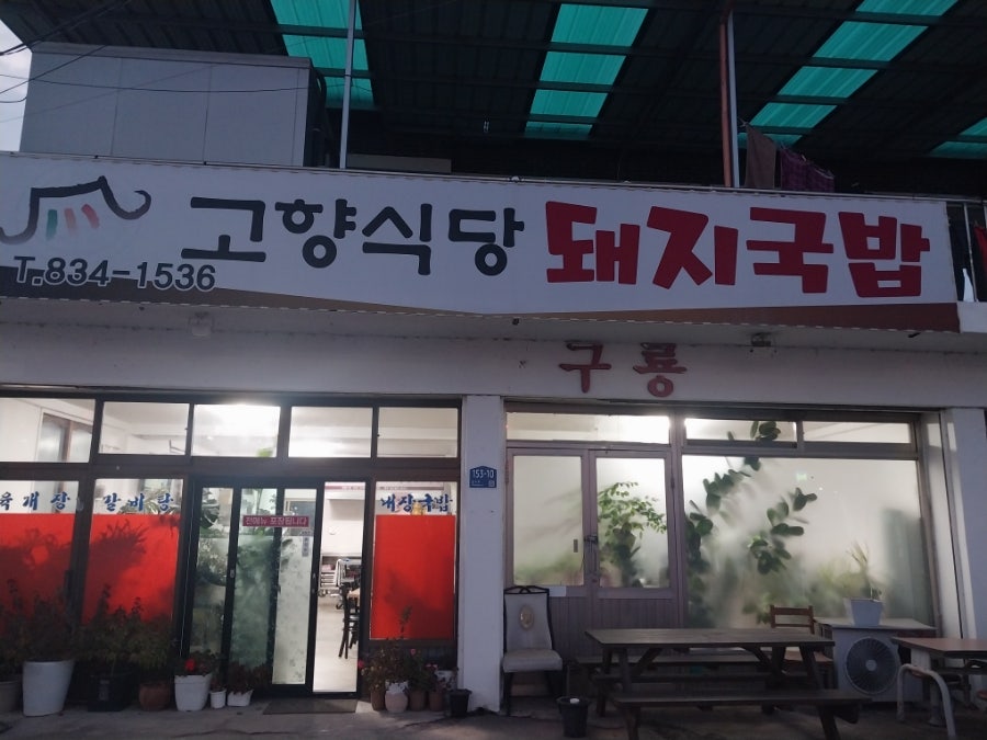 고향식당 사진 1