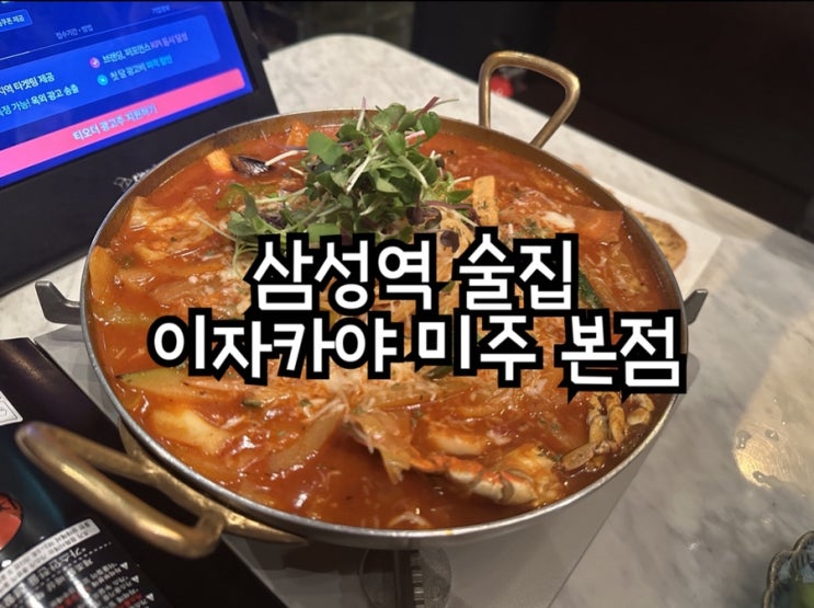  분위기 좋은 삼성역 술집 이자카야 미주 본점 솔직후기
