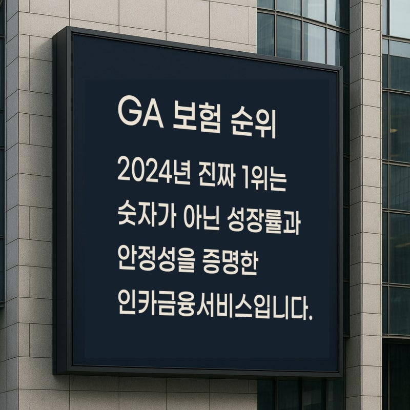 GA 보험 순위 2024, 진짜 1위는 인카금융서비스