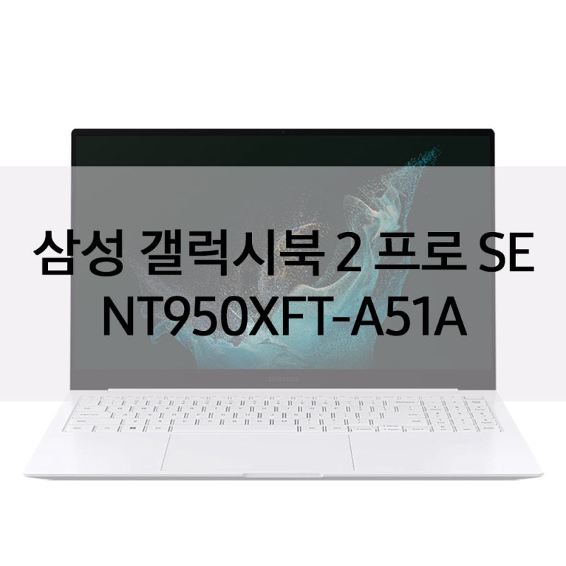 삼성 갤럭시북2 프로 SE NT950XFT-A51A 리뷰