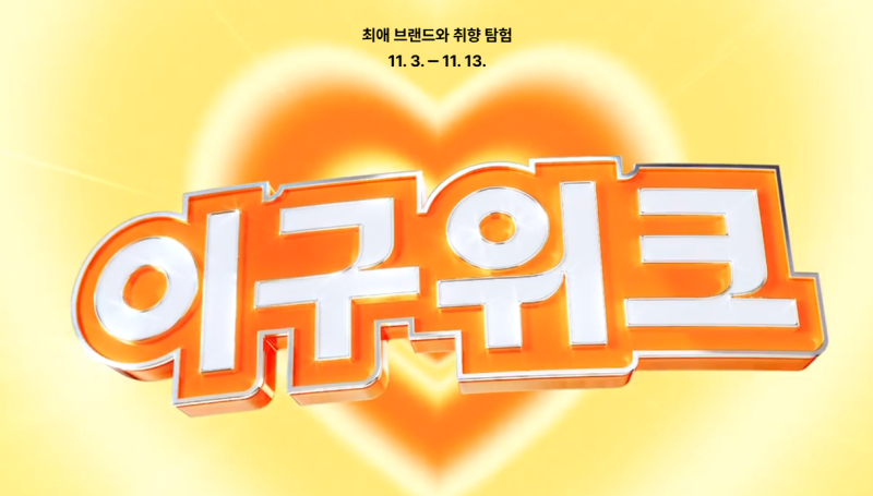 이구위크 앙코르입점회, 라이브일정 정리 11월 3일~12일
