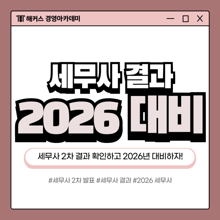  세무사 2차 결과 발표 일정 확인하고 2026년 준비하자