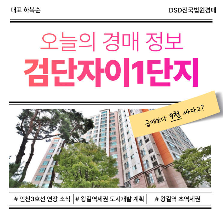  인천서구 검단자이1단지 아파트 경매, 주목받는 이유는?