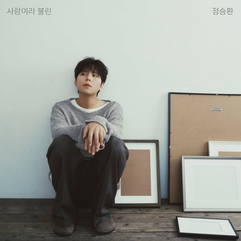 정승환 - 앞머리 (2025년)