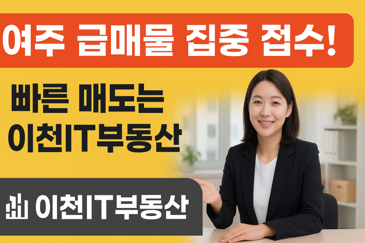  "여주시 토지·공장·물류창고 급매물! 빠른 매도는 '여주 전문' 이천IT부동산에 맡기세요!"