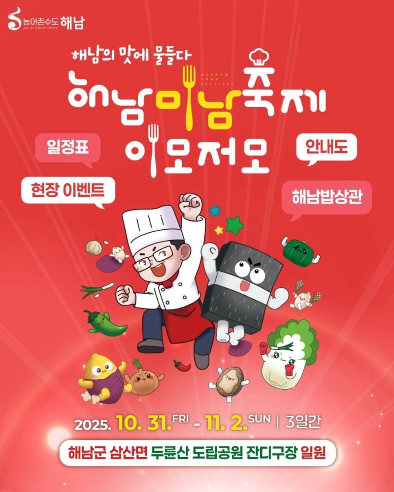 2025년 해남미남축제(10. 31. ~ 11. 2.)
