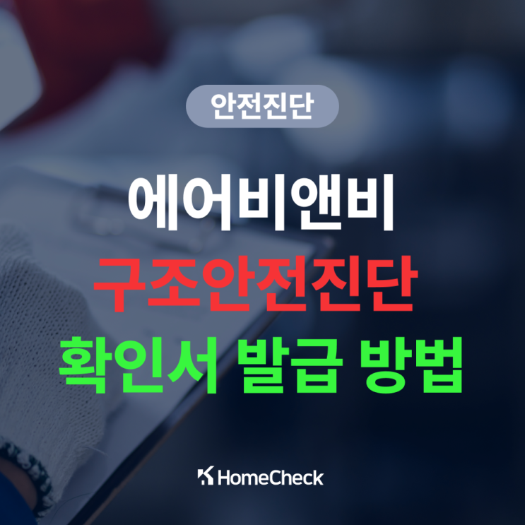  에어비앤비 건축물 구조 안전진단 확인서 발급방법