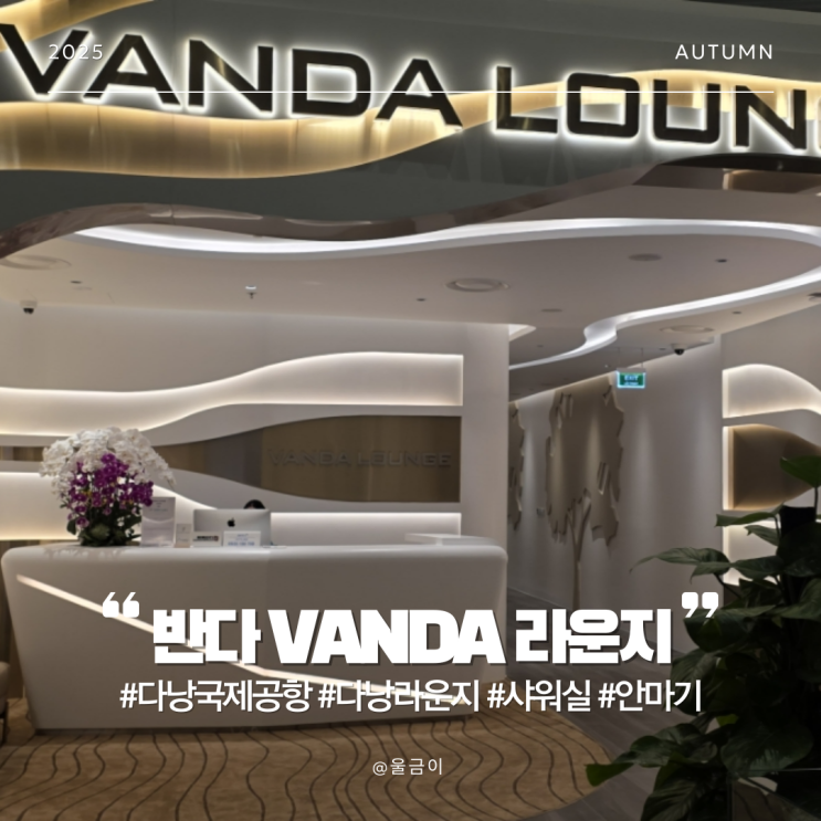  다낭 국제공항 샤워실 안마기 쾌적하고 깔끔한 반다 VANDA 라운지