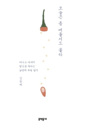  오늘은 좀 매울지도 몰라, 강창래