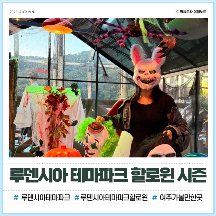  경기도 여주 가볼만한곳 루덴시아 테마파크 야간개장 할로윈 데이트