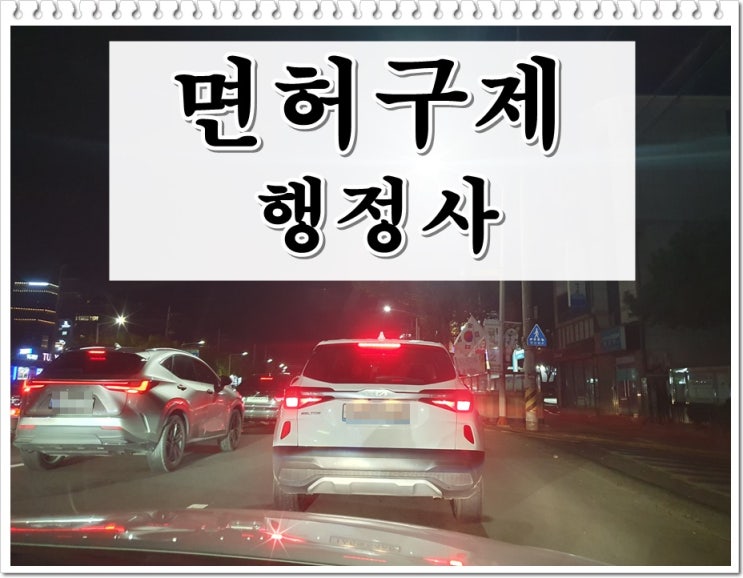  창원 행정사 음주운전 면허 전문가 이것 중요!