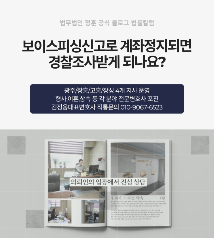  보이스피싱신고로 계좌정지되면 경찰조사받게 되나요?광주변호사